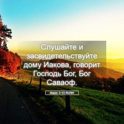 Picture 05 - Амос 3:13 RUSV - Слушайте и - Bible Verse Picture