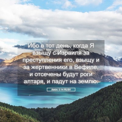 Picture 05 - Амос 3:14 RUSV - Ибо в тот день, когда Я - Bible Verse Picture