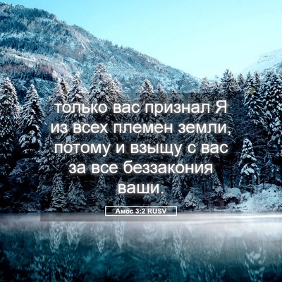 Picture 05 - Амос 3:2 RUSV - только вас признал Я из - Bible Verse Picture