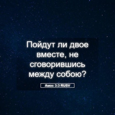 Picture 05 - Амос 3:3 RUSV - Пойдут ли двое вместе, не - Bible Verse Picture