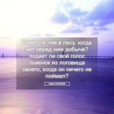 Picture 05 - Амос 3:4 RUSV - Ревет ли лев в лесу, когда - Bible Verse Picture