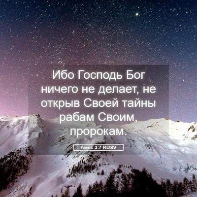 Picture 05 - Амос 3:7 RUSV - Ибо Господь Бог ничего не - Bible Verse Picture