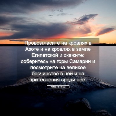 Picture 05 - Амос 3:9 RUSV - Провозгласите на кровлях в - Bible Verse Picture