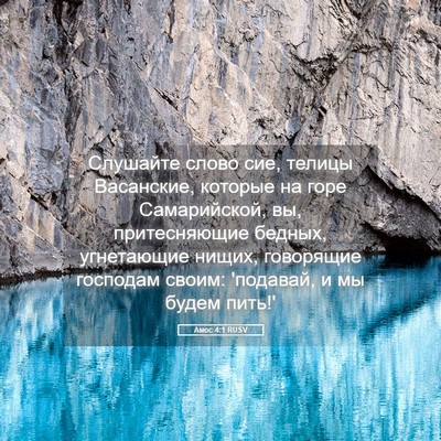Picture 05 - Амос 4:1 RUSV - Слушайте слово сие, телицы - Bible Verse Picture