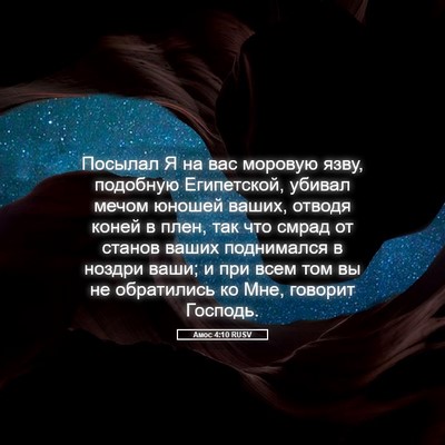 Picture 05 - Амос 4:10 RUSV - Посылал Я на вас моровую - Bible Verse Picture