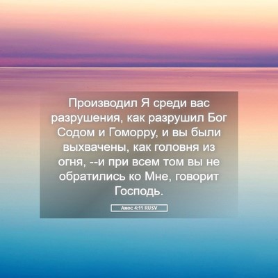 Picture 05 - Амос 4:11 RUSV - Производил Я среди вас - Bible Verse Picture