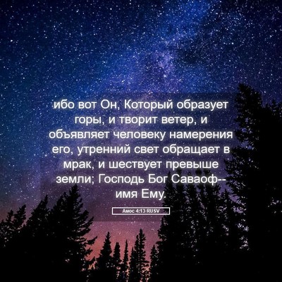 Picture 05 - Амос 4:13 RUSV - ибо вот Он, Который - Bible Verse Picture