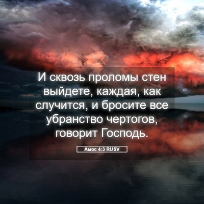 Picture 05 - Амос 4:3 RUSV - И сквозь проломы стен - Bible Verse Picture