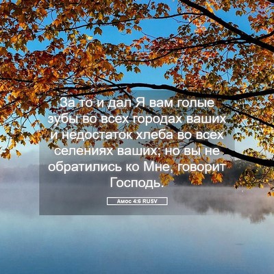 Picture 05 - Амос 4:6 RUSV - За то и дал Я вам голые зубы - Bible Verse Picture