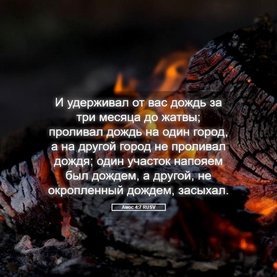Picture 05 - Амос 4:7 RUSV - И удерживал от вас дождь за - Bible Verse Picture
