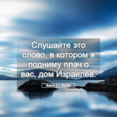Picture 05 - Амос 5:1 RUSV - Слушайте это слово, в - Bible Verse Picture