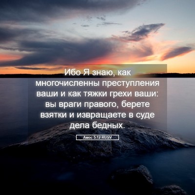 Picture 05 - Амос 5:12 RUSV - Ибо Я знаю, как - Bible Verse Picture