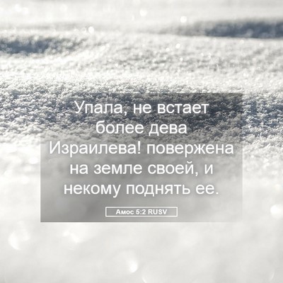 Picture 05 - Амос 5:2 RUSV - Упала, не встает более дева - Bible Verse Picture