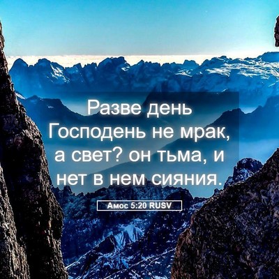 Picture 05 - Амос 5:20 RUSV - Разве день Господень не - Bible Verse Picture