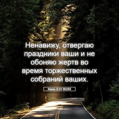 Picture 05 - Амос 5:21 RUSV - Ненавижу, отвергаю - Bible Verse Picture