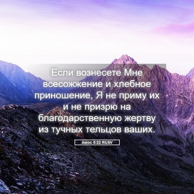 Picture 05 - Амос 5:22 RUSV - Если вознесете Мне - Bible Verse Picture