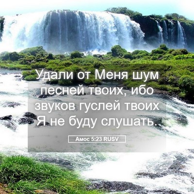 Picture 05 - Амос 5:23 RUSV - Удали от Меня шум песней - Bible Verse Picture