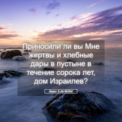 Picture 05 - Амос 5:25 RUSV - Приносили ли вы Мне жертвы - Bible Verse Picture