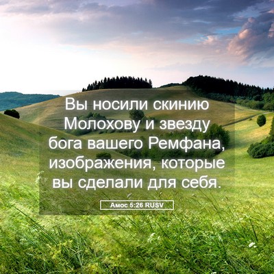 Picture 05 - Амос 5:26 RUSV - Вы носили скинию Молохову - Bible Verse Picture