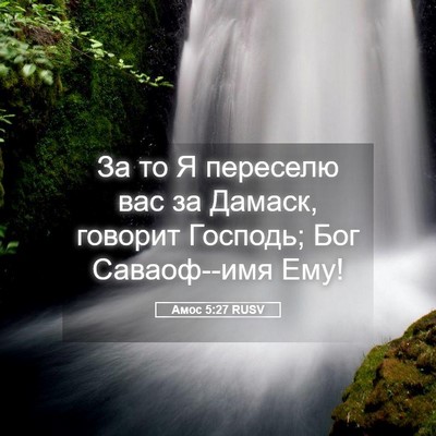 Picture 05 - Амос 5:27 RUSV - За то Я переселю вас за - Bible Verse Picture