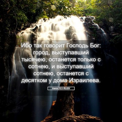 Picture 05 - Амос 5:3 RUSV - Ибо так говорит Господь - Bible Verse Picture