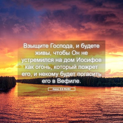 Picture 05 - Амос 5:6 RUSV - Взыщите Господа, и будете - Bible Verse Picture
