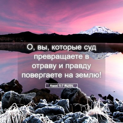 Picture 05 - Амос 5:7 RUSV - О, вы, которые суд - Bible Verse Picture