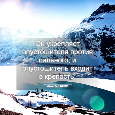 Picture 05 - Амос 5:9 RUSV - Он укрепляет опустошителя - Bible Verse Picture