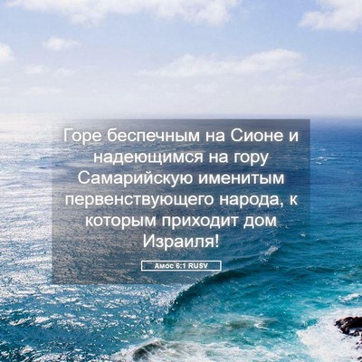 Picture 05 - Амос 6:1 RUSV - Горе беспечным на Сионе и - Bible Verse Picture