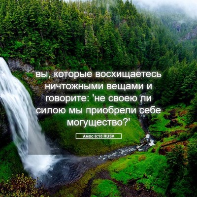 Picture 05 - Амос 6:13 RUSV - вы, которые восхищаетесь - Bible Verse Picture