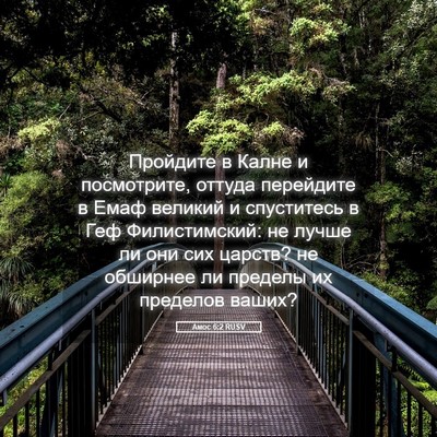 Picture 05 - Амос 6:2 RUSV - Пройдите в Калне и - Bible Verse Picture