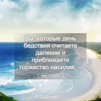 Picture 05 - Амос 6:3 RUSV - Вы, которые день бедствия - Bible Verse Picture