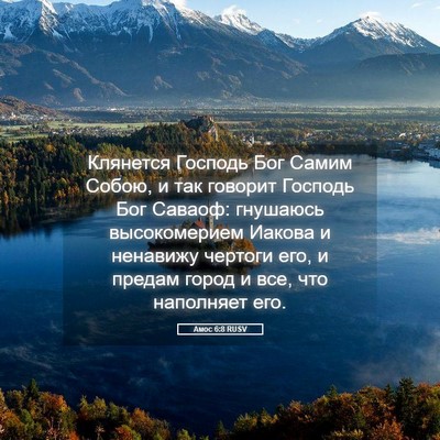 Picture 05 - Амос 6:8 RUSV - Клянется Господь Бог Самим - Bible Verse Picture