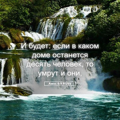 Picture 05 - Амос 6:9 RUSV - И будет: если в каком доме - Bible Verse Picture