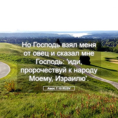 Picture 05 - Амос 7:15 RUSV - Но Господь взял меня от - Bible Verse Picture