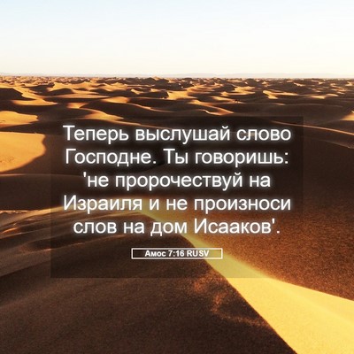 Picture 05 - Амос 7:16 RUSV - Теперь выслушай слово - Bible Verse Picture