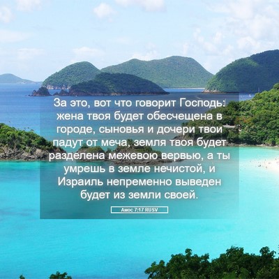 Picture 05 - Амос 7:17 RUSV - За это, вот что говорит - Bible Verse Picture
