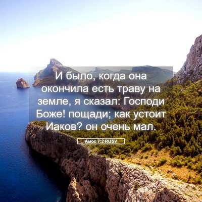 Picture 05 - Амос 7:2 RUSV - И было, когда она окончила - Bible Verse Picture