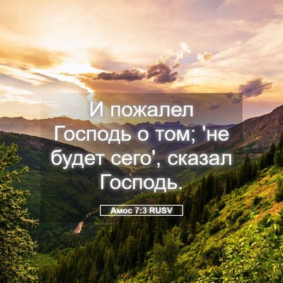 Picture 05 - Амос 7:3 RUSV - И пожалел Господь о том; 'не - Bible Verse Picture
