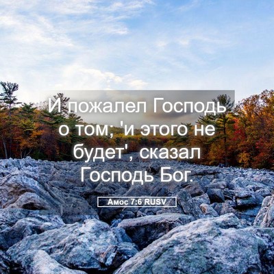 Picture 05 - Амос 7:6 RUSV - И пожалел Господь о том; 'и - Bible Verse Picture