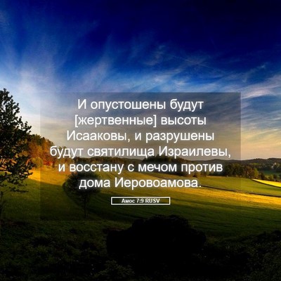 Picture 05 - Амос 7:9 RUSV - И опустошены будут - Bible Verse Picture