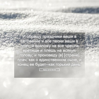 Picture 05 - Амос 8:10 RUSV - И обращу праздники ваши в - Bible Verse Picture