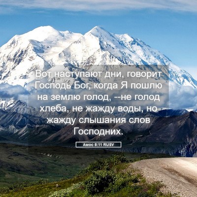 Picture 05 - Амос 8:11 RUSV - Вот наступают дни, говорит - Bible Verse Picture