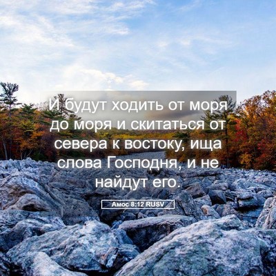 Picture 05 - Амос 8:12 RUSV - И будут ходить от моря до - Bible Verse Picture
