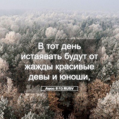 Picture 05 - Амос 8:13 RUSV - В тот день истаявать будут - Bible Verse Picture