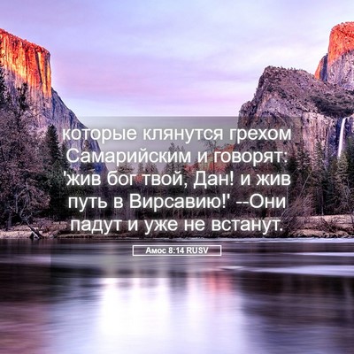 Picture 05 - Амос 8:14 RUSV - которые клянутся грехом - Bible Verse Picture