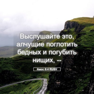 Picture 05 - Амос 8:4 RUSV - Выслушайте это, алчущие - Bible Verse Picture