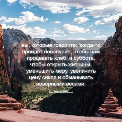 Picture 05 - Амос 8:5 RUSV - вы, которые говорите: - Bible Verse Picture