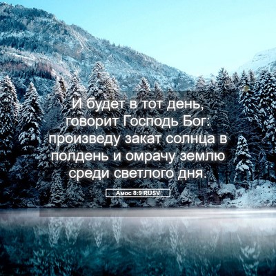 Picture 05 - Амос 8:9 RUSV - И будет в тот день, говорит - Bible Verse Picture