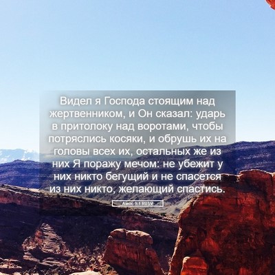 Picture 05 - Амос 9:1 RUSV - Видел я Господа стоящим - Bible Verse Picture